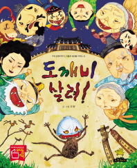 도깨비 살려 (노란돼지 창작그림책 12)